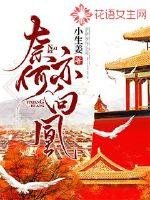 《奈何亦向凰》