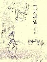 《大衍剑仙》