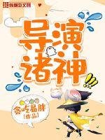 《导演诸神》