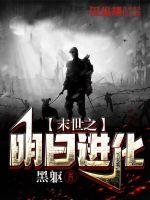 《末世之明日进化》