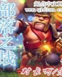 《部落之战》