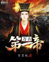 《万古第一帝》