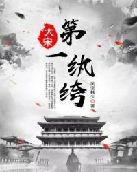 《大宋第一纨绔》