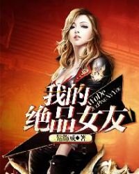 《我的绝品女友》