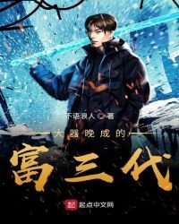 《大器晚成的富三代》