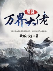 《冒牌万界大佬》