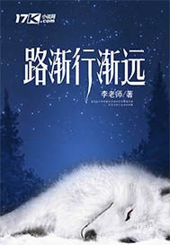 《路渐行渐远》