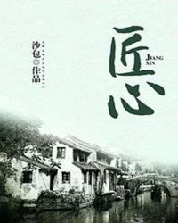 《匠心》