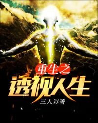 《重生之透视人生》