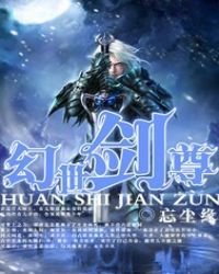 《幻世剑尊》