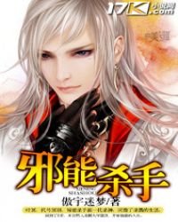 《邪能杀手》