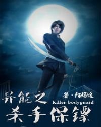 《异能之杀手保镖》