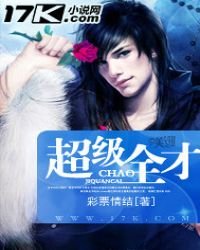 《超级全才》