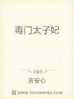 《毒门太子妃》