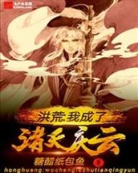 《洪荒:我成了诸天庆云》