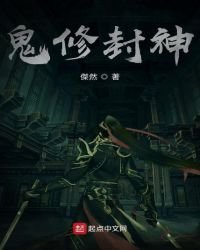 《鬼修封神》