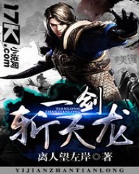 《一剑斩天龙》