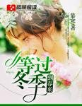 等过冬季到春来