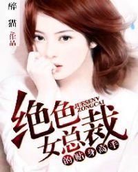 《绝色女总裁的贴身高手》