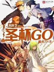 《木叶之圣杯GO》