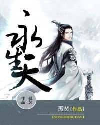 《永生天》