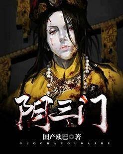 《阴三门》