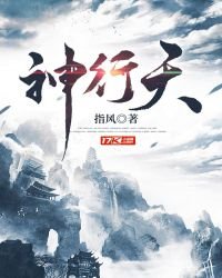 《神行天》