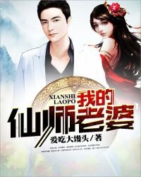 《我的仙师老婆》