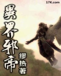 《异界邪帝》