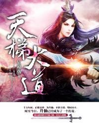 《天梯大道》