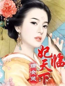 《嫡女策:妃临天下》