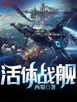 《活体战舰》