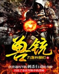 《兽铳》
