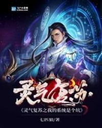 《灵气复苏之我的系统是个坑》