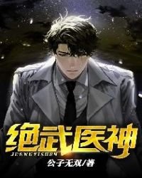《绝武医神》