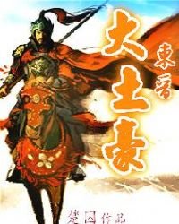 《东晋大土豪》
