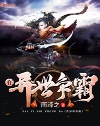 《在异世争霸》