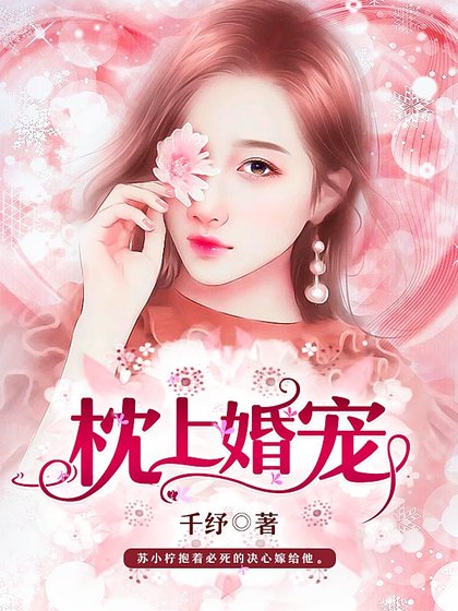 《枕上婚宠》