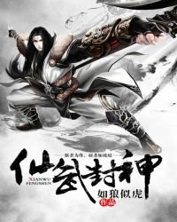 《仙武封神》