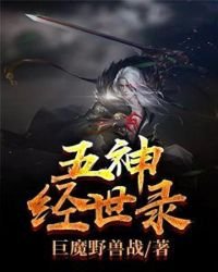 《五神经世录》