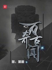《万古奇闻》