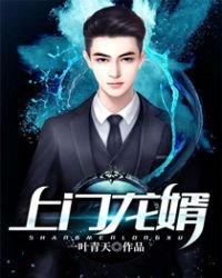 《上门龙婿》