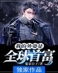 《我的外婆是全球首富》