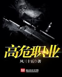 《高危职业》