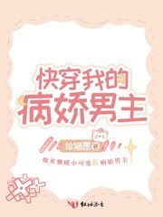 《快穿我的病娇男主》