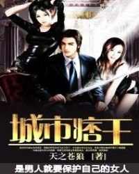 《城市痞王》