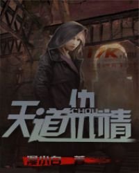 《天道仇情》