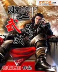 《小二哥威武》