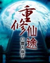 《重修仙途》