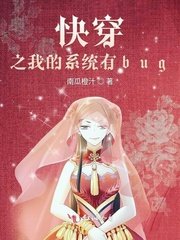 《快穿之我的系统有bug》